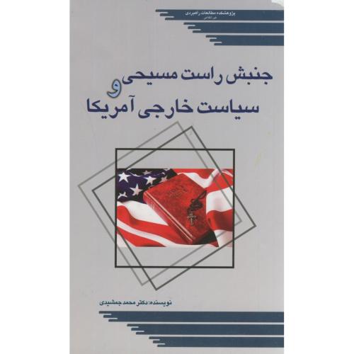 کتاب جنبش راست مسیحی و سیاست خارجی آمریکا