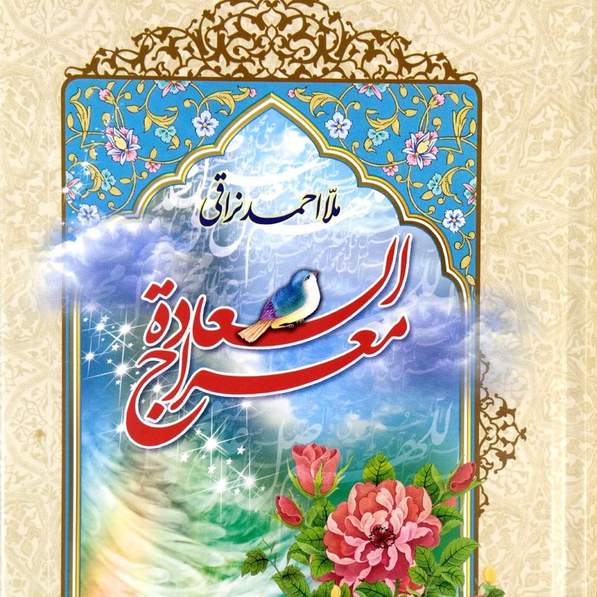 کتاب معراج السعاده ملا احمد نراقی جلد گالینگور