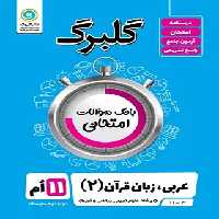 گلبرگ عربی یازدهم گل واژه | چی بخونم
