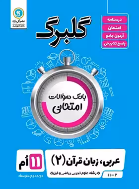 گلبرگ عربی یازدهم گل واژه | چی بخونم
