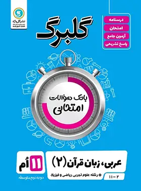 گلبرگ عربی یازدهم گل واژه | چی بخونم