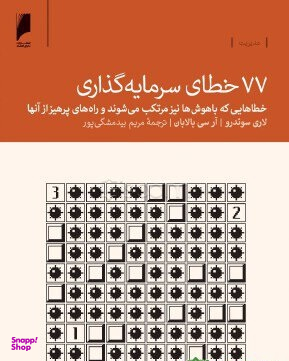 77خطای سرمایه گذاری: خطاهایی که باهوش ها نیز مرتکب می شوند و راه های پرهیز از آنها