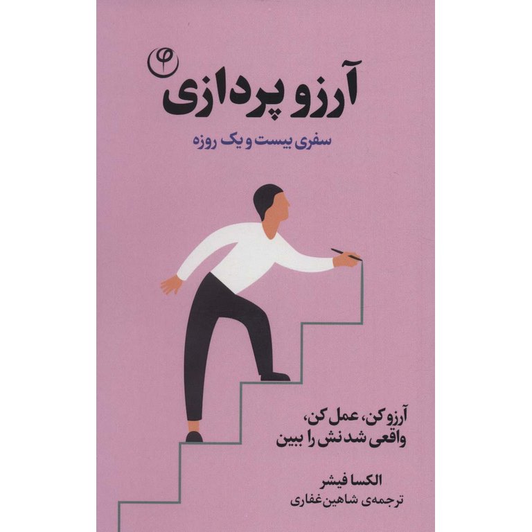 آرزو پردازی: سفری بیست و یک روزه