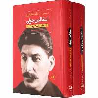 کتاب استالین جوان دو جلدی نشر ثالث اثر مانتیفوری