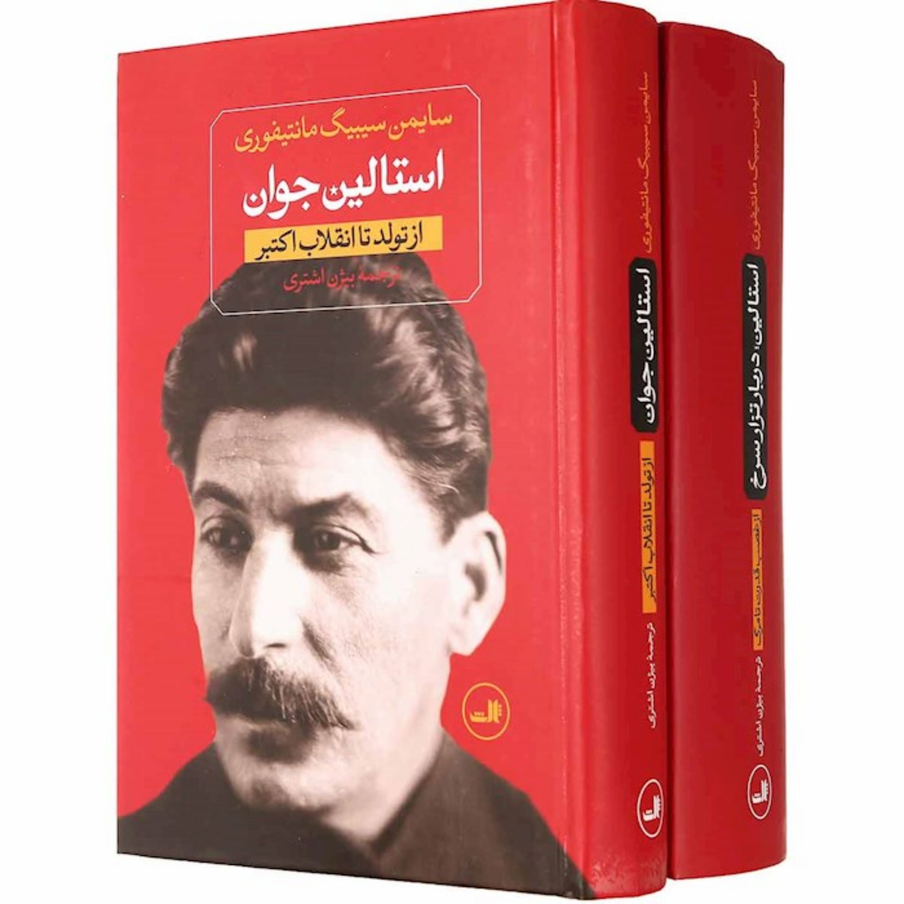 کتاب استالین جوان دو جلدی نشر ثالث اثر مانتیفوری