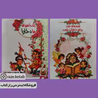 کتاب قصه های خوب برای دختران خوب(همراه با رنگ آمیزی) (انتشارات اعلایی)