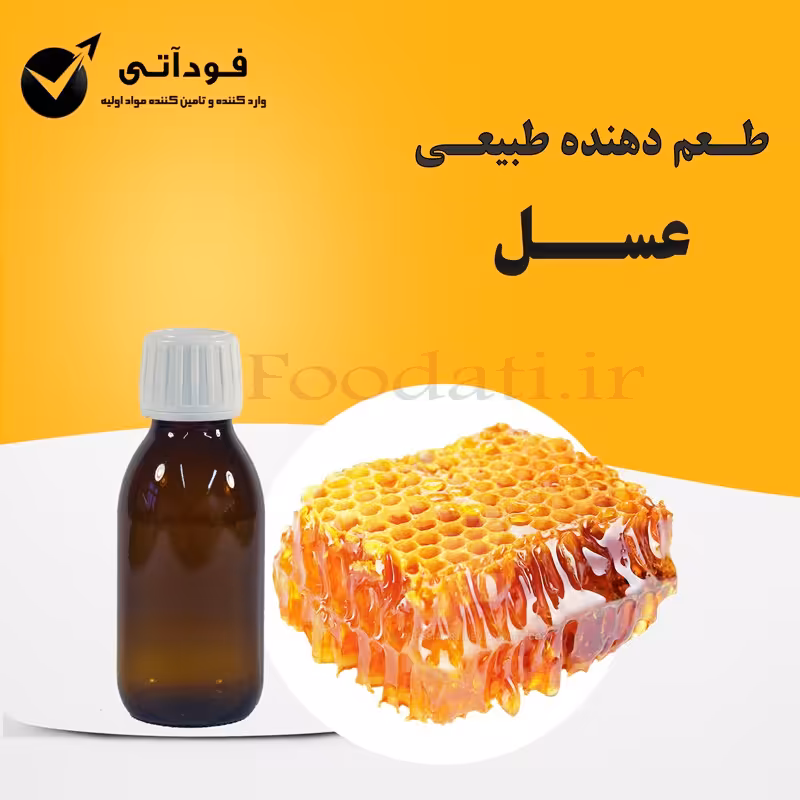 اسانس و طعم دهنده طبیعی عسل 50 گرمی - باصرفه و با کیفیت 