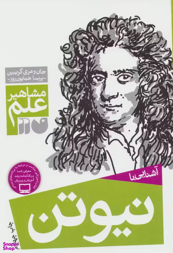 کتاب آشنایی با نیوتن اثر جان گریبین و مری گریبین انتشارات ذکر