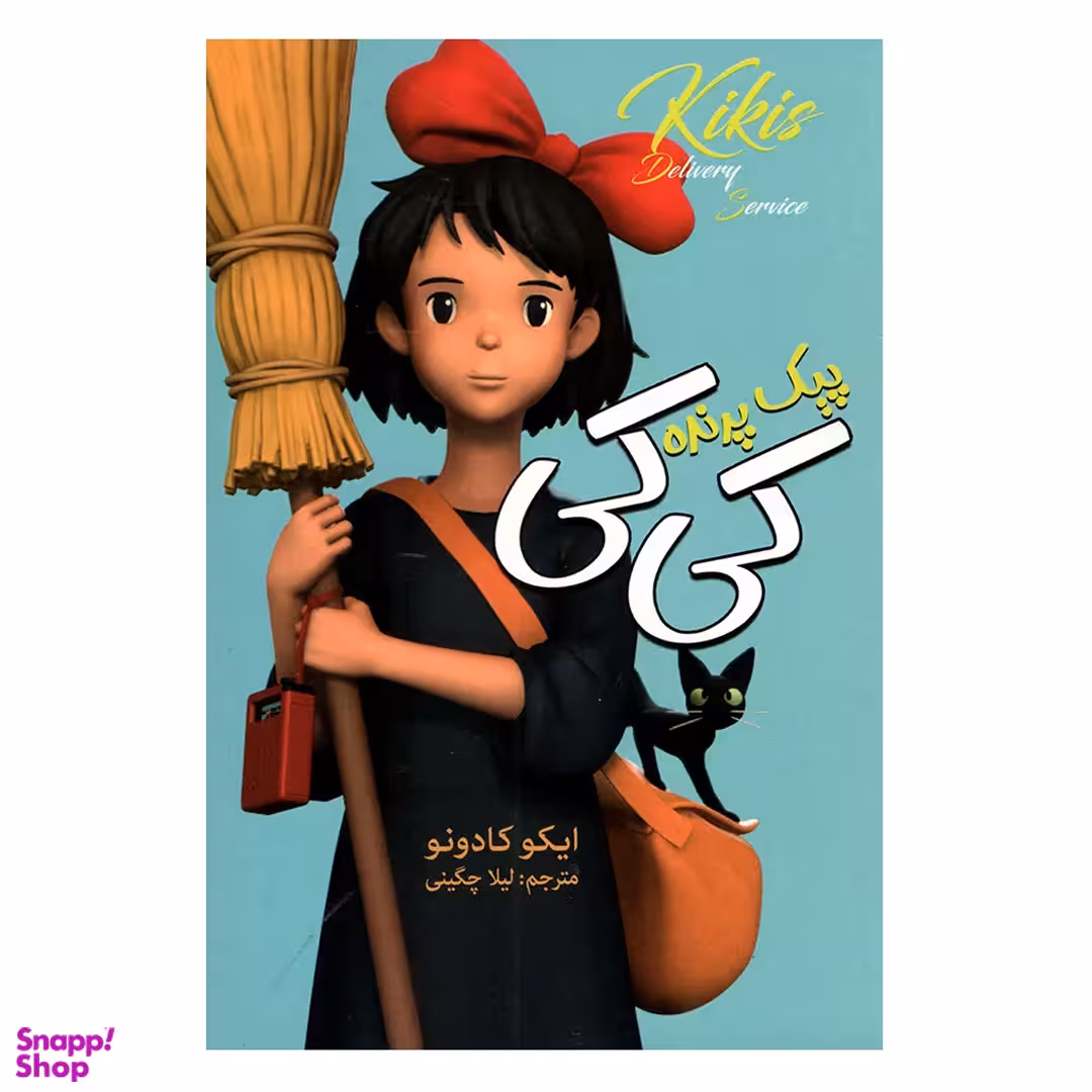 کتاب پیک پرنده کی کی اثر ایکو کادونو انتشارات ارتباط نوین