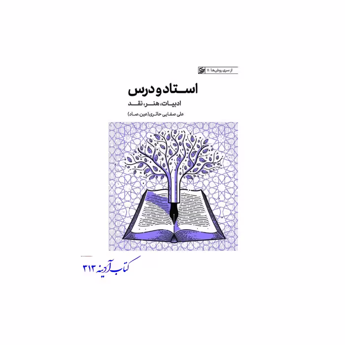کتاب استاد و درس ادبیات هنر نقد 