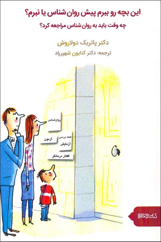 کتاب این بچه رو ببرم پیش روان شناس یا نبرم
