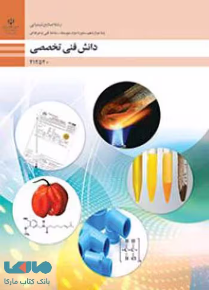 درسی دانش فنی تخصصی دوازدهم صنایع شیمیایی