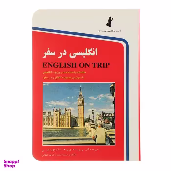 کتاب انگلیسی در سفر اثر حسن اشرف الکتابی جلد 1