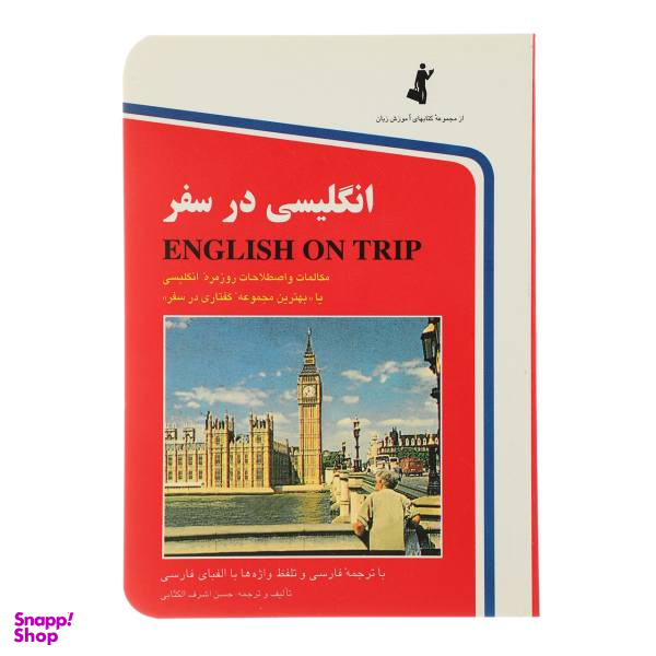 کتاب انگلیسی در سفر اثر حسن اشرف الکتابی جلد 1