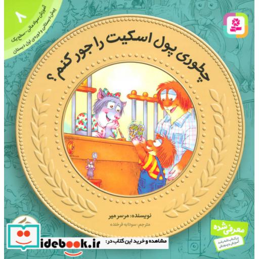 کتاب آموزش سواد مالی به کودکان 8 (چطوری پول اسکیت رو جور کنم؟) اثر مرسر مایر