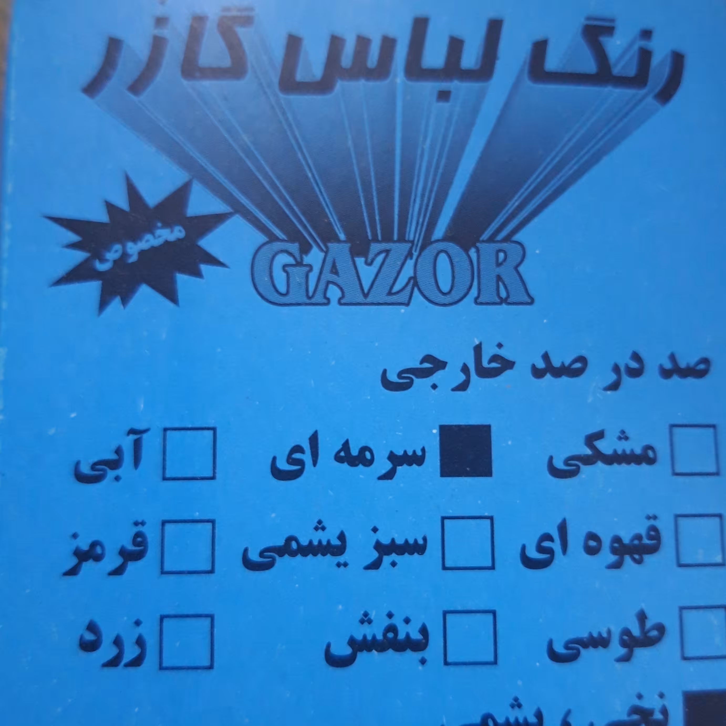 رنگ لباس گازر