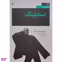 کتاب استایلینگ اثر ژاکلین مک اسی  و کلر باکلی انتشارات خانه هنرمندان