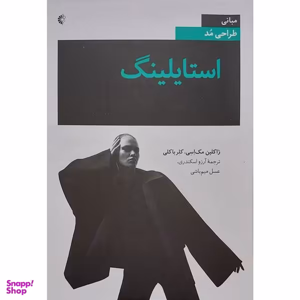 کتاب استایلینگ اثر ژاکلین مک اسی  و کلر باکلی انتشارات خانه هنرمندان