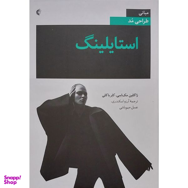 کتاب استایلینگ اثر ژاکلین مک اسی  و کلر باکلی انتشارات خانه هنرمندان
