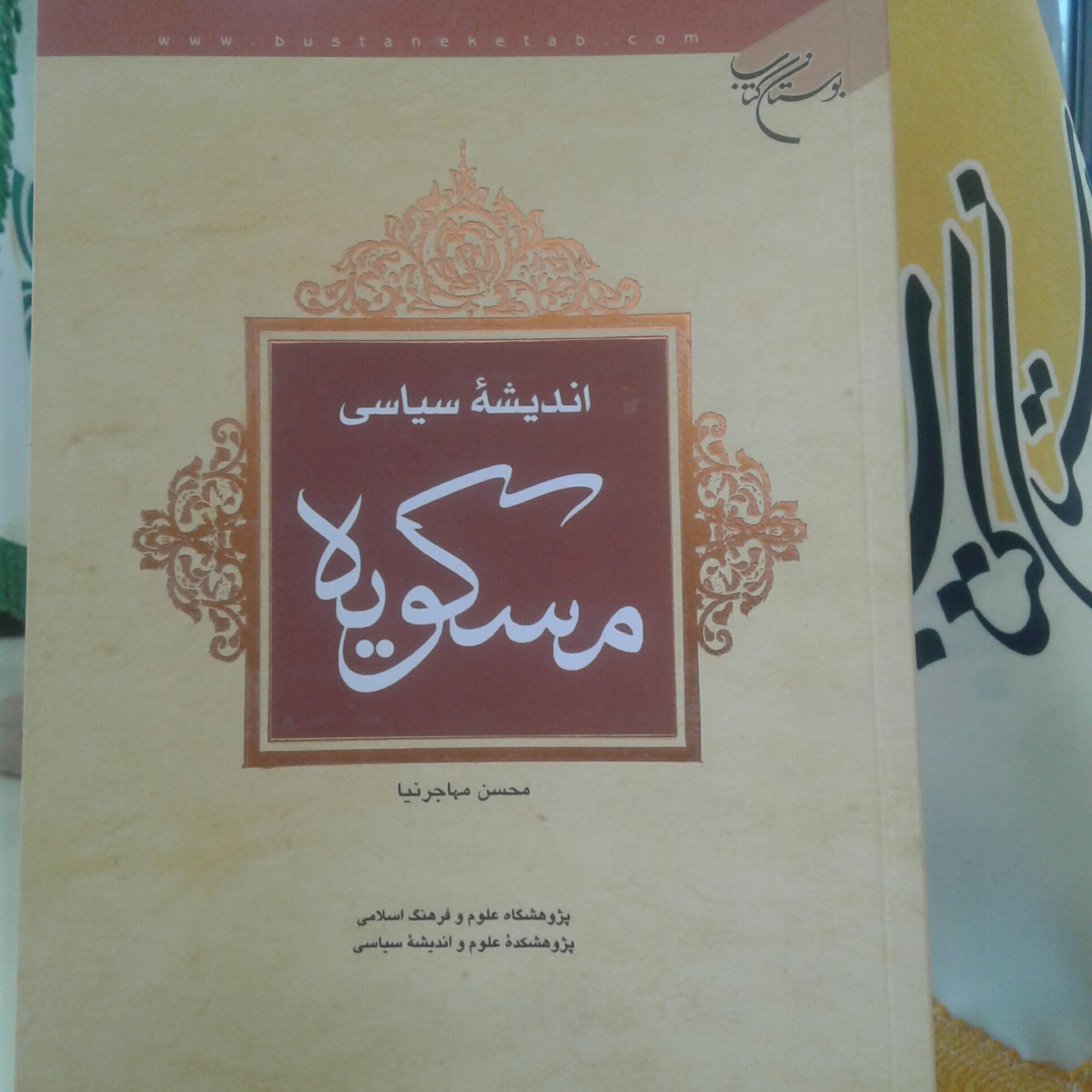 کتاب اندیشه سیاسی مسکویه اثر محسن مهاجرنیا نشر بوستان کتاب