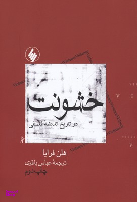 خشونت در تاریخ اندیشه فلسفی