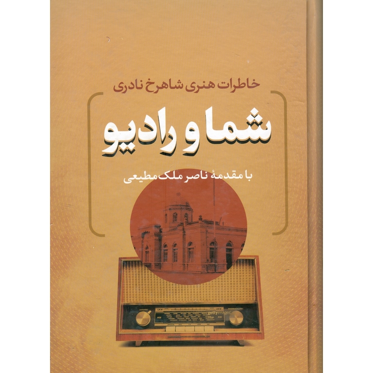 شما و رادیو (خاطرات هنری شاهرخ نادری)