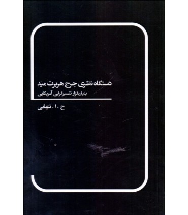 کتاب دستگاه نظری جرج هربرت مید
