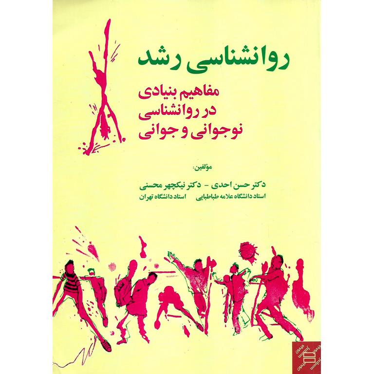 روانشناسی رشد مفاهیم بنیادی در روانشناسی نوجوانی و جوانی