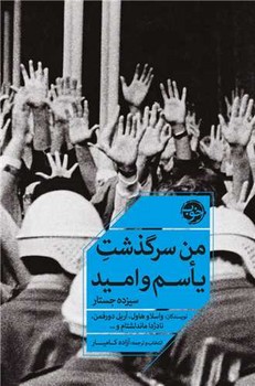 کتاب من سرگذشت یاسم و امید رقعی خوب