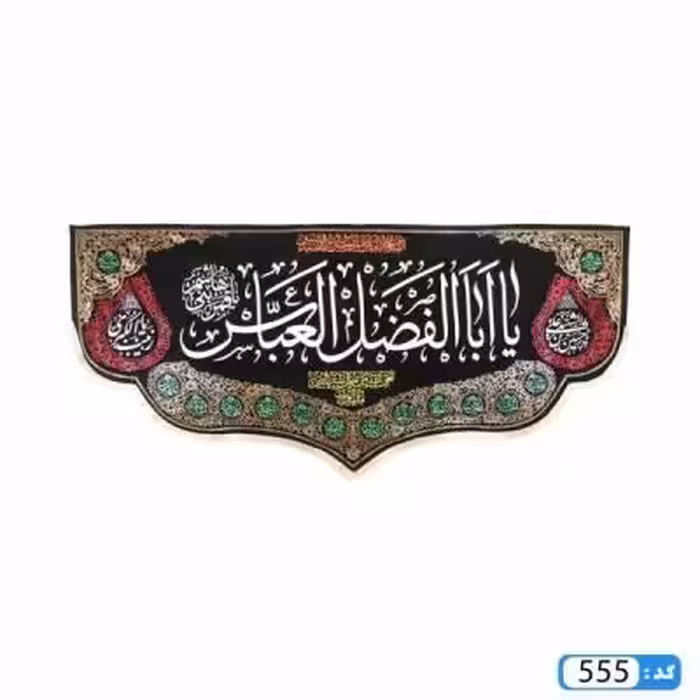 پرچم تصویری طرح کتیبه پایین هلالی یا اباالفضل العباس برند داریس