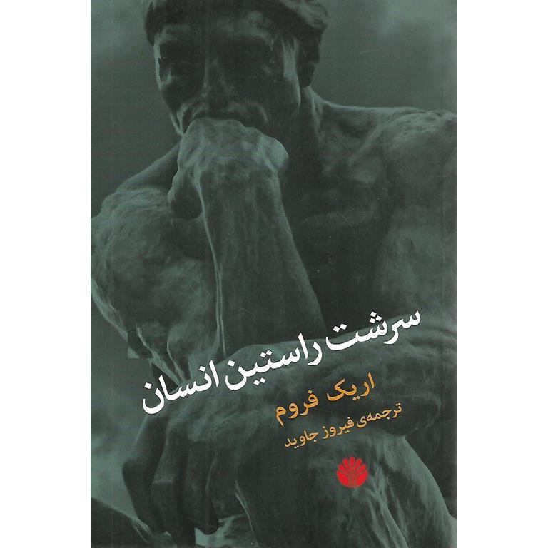 سرشت راستین انسان