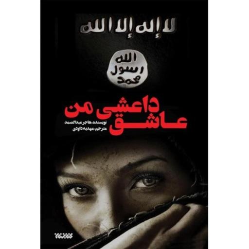 عاشق داعشی من