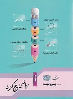 ریاضی نهم پنج گزینه جویا مجد