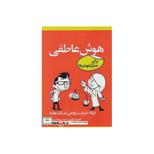 کتاب هوش عاطفی برای صفر کیلومترها (ارتقاء ظرفیت روحی در یک هفته) اثر آندریا بیکون