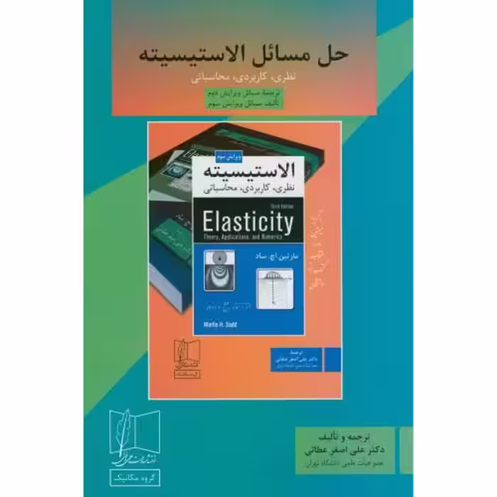 کتاب حل مسائل الاستیسیته