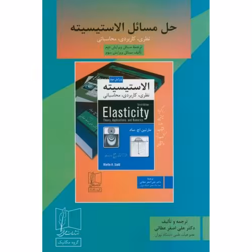 کتاب حل مسائل الاستیسیته