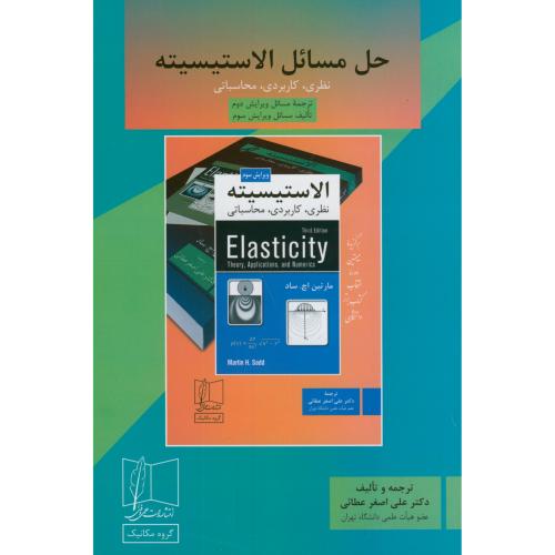 کتاب حل مسائل الاستیسیته