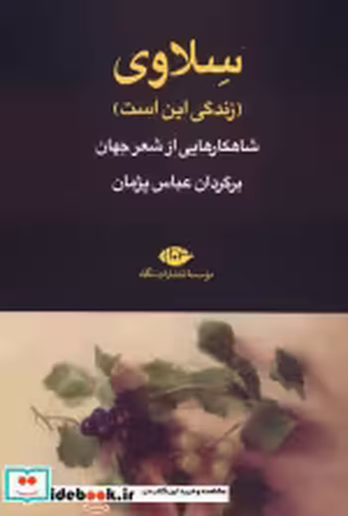 قیمت و خرید کتاب سلاوی زندگی این است اثر عباس پژمان | ایده بوک