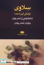 قیمت و خرید کتاب سلاوی زندگی این است اثر عباس پژمان | ایده بوک