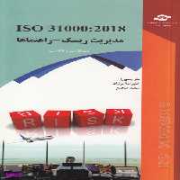 کتاب ISO 31000:2018 مدیریت ریسک (راهنماها) اثر جمعی از نویسندگان انتشارات مرکز آموزش و تحقیقات صنعتی ایران