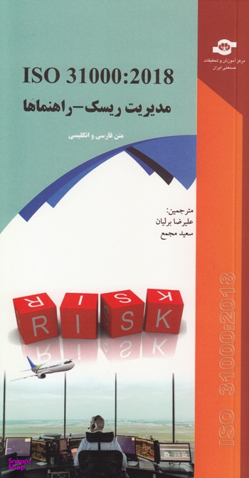 کتاب ISO 31000:2018 مدیریت ریسک (راهنماها) اثر جمعی از نویسندگان انتشارات مرکز آموزش و تحقیقات صنعتی ایران