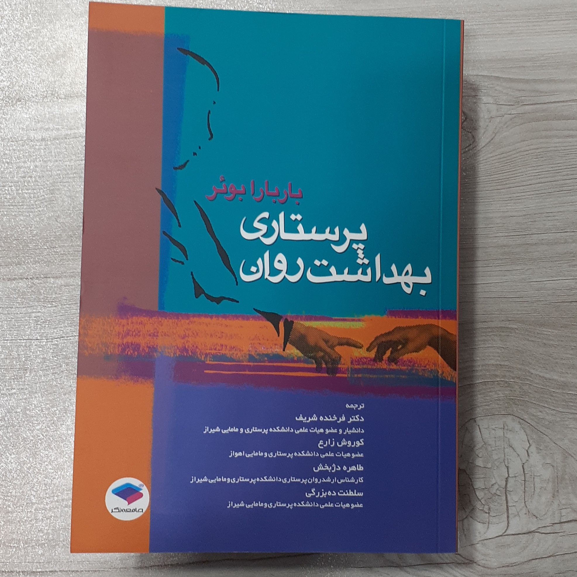 کتاب پرستاری بهداشت روان باربارا بوئر ترجمه دکتر فرخنده شریف و همکاران نشر جامعه نگر