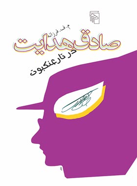 صادق هدایت در تار عنکبوت - اثر مصطفی فرزانه - انتشارات مرکز - چی بخونم