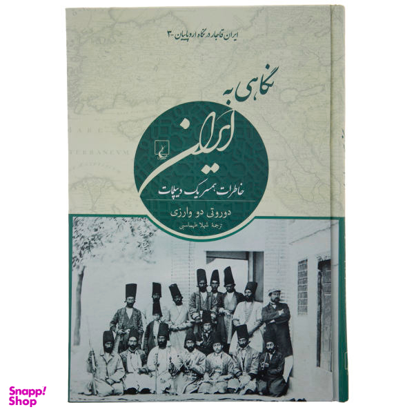 کتاب نگاهی به ایران اثر دوروتی دو وارزی
