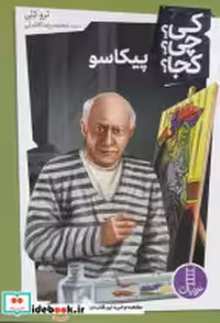 خرید کتاب کی چی کجا پیکاسو شمیز،پالتویی،فنی ایران نردبان | ایده بوک