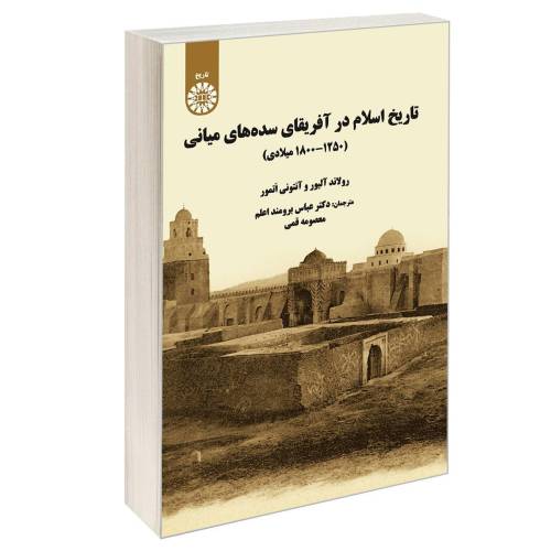 تاریخ اسلام در آفریقای سده های میانی (1800-1250میلادی) نشر سمت (12830)