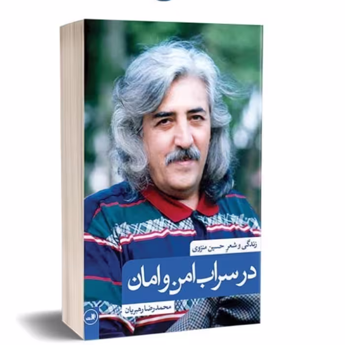 کتاب در سراب امن و امان زندگی و شعر حسین منزوی اثر محمدرضا رهبریان نشر ثالث