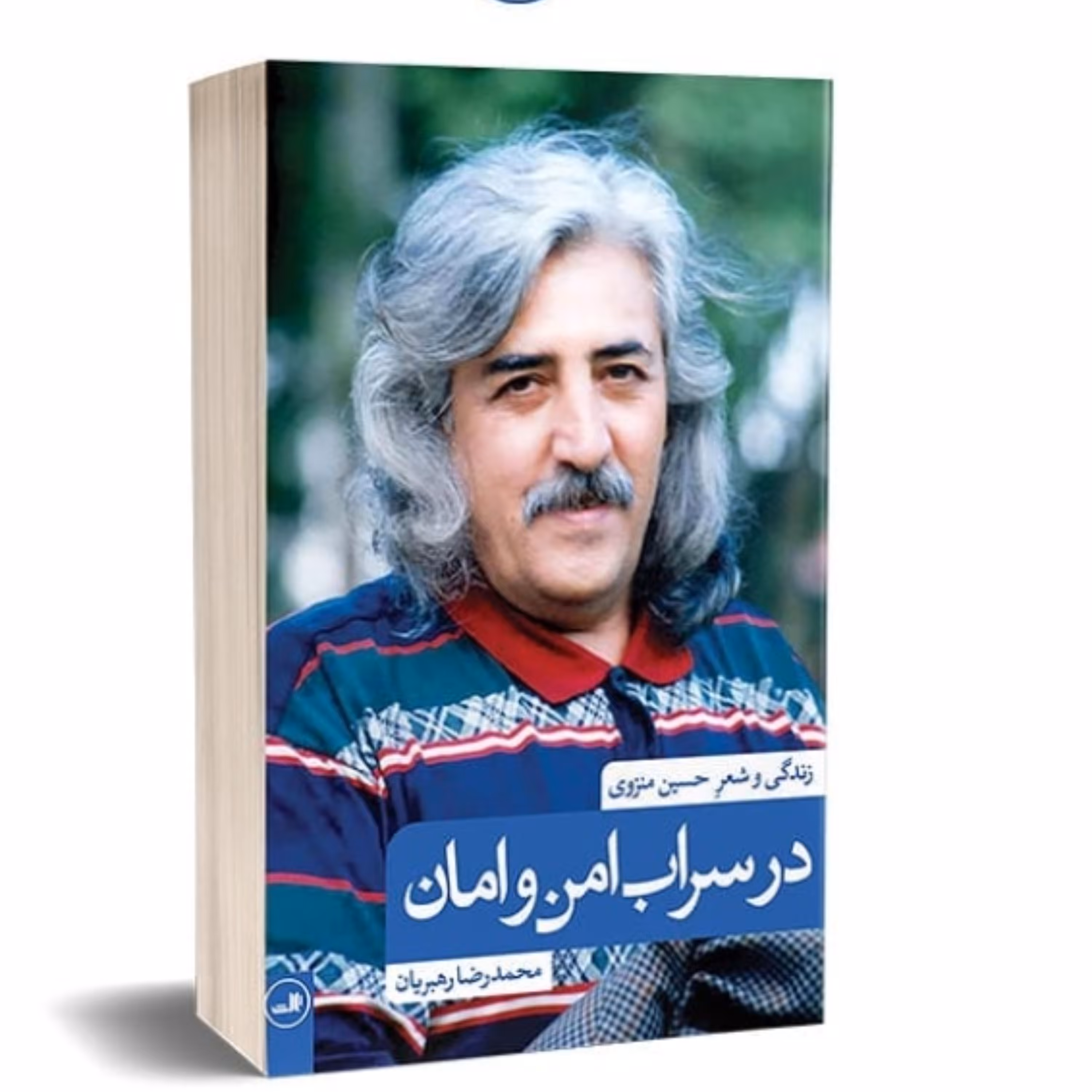 کتاب در سراب امن و امان زندگی و شعر حسین منزوی اثر محمدرضا رهبریان نشر ثالث