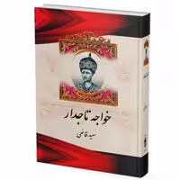 کتاب خواجه تاجدار  اثر سعید قانعی نشر آبیژ