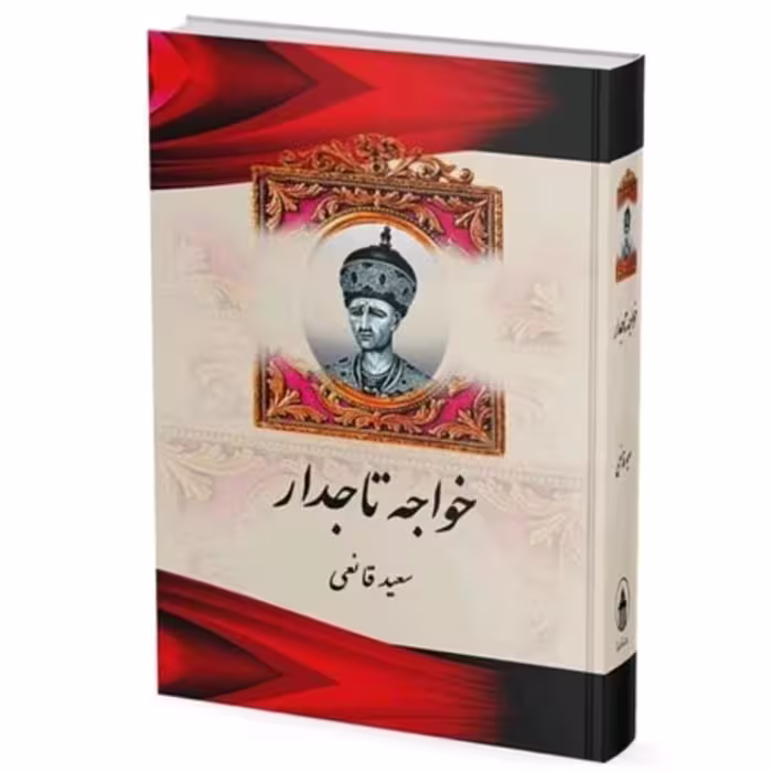 کتاب خواجه تاجدار  اثر سعید قانعی نشر آبیژ